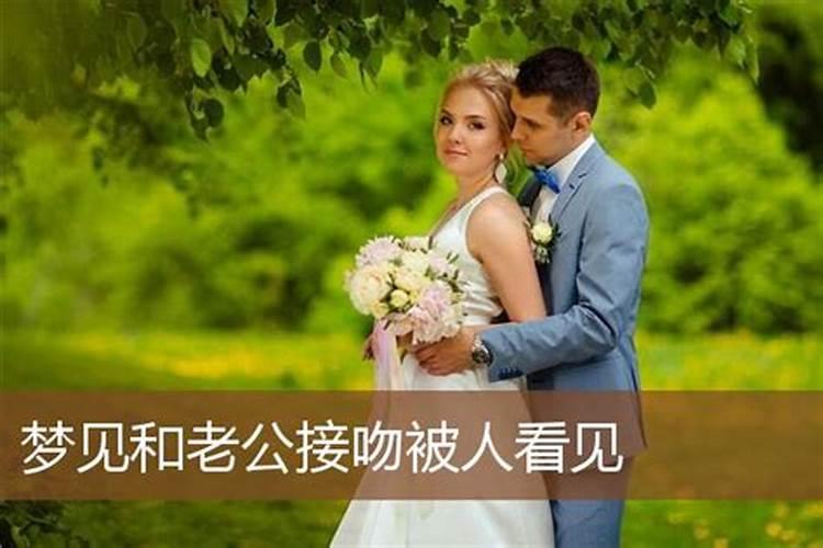 梦见和老公接吻是什么意思啊女人