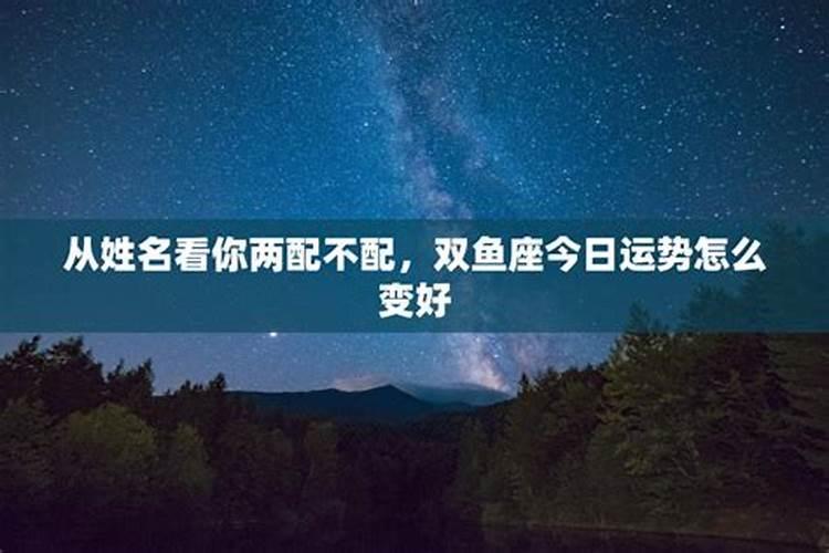 当双鱼座变得现实怎么办