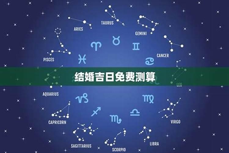 十二星座的结婚日子怎么算