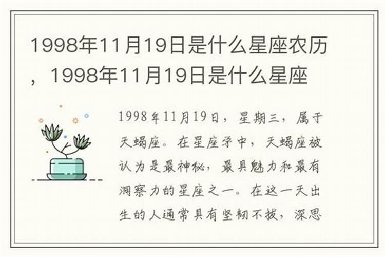 1998年12月19日农历是什么星座