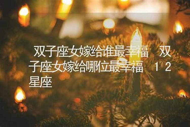 双子座嫁给谁最幸福