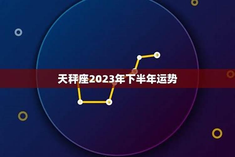 2023年天秤座全年每月运势