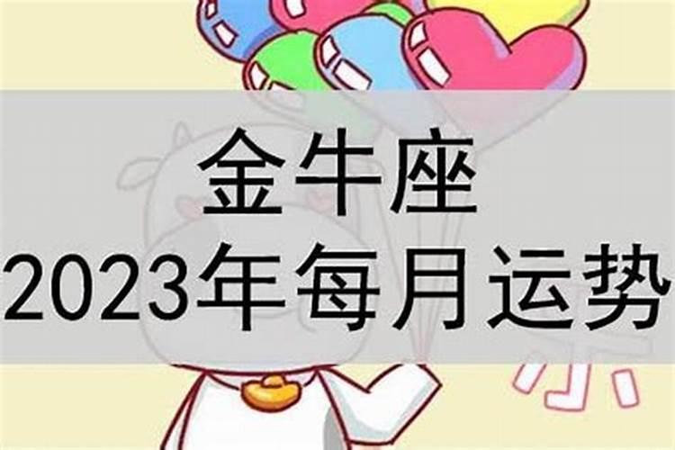 金牛座今日运势2023年运势如何