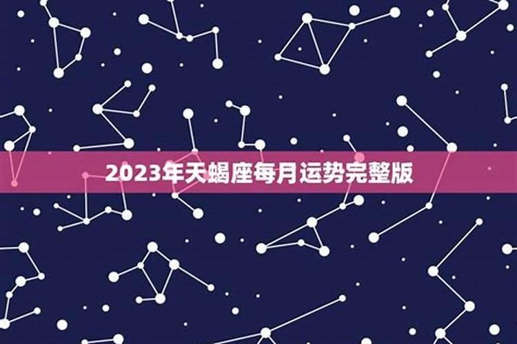 天蝎座女生2023年8月运势