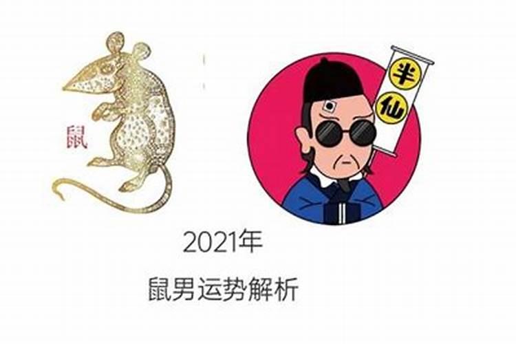 1996年在2021年鼠年运势男