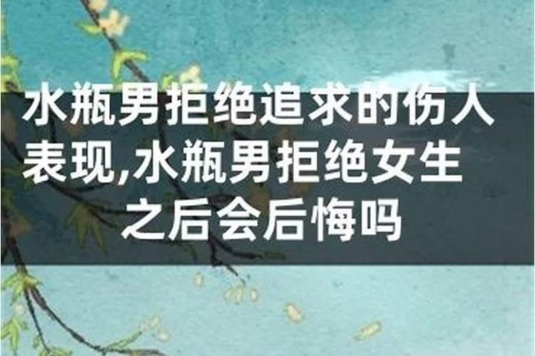 水瓶座放弃一个人后会后悔吗？