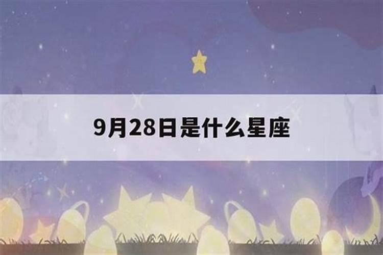 9月28日号是什么星座