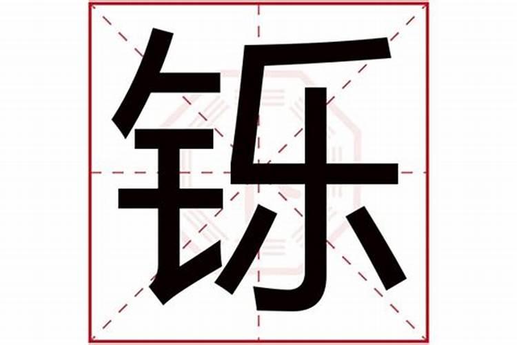 娢字五行属什么名字