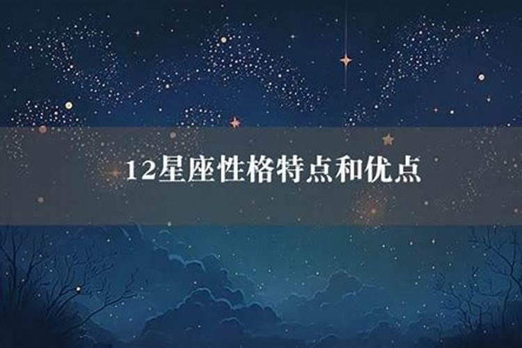 12星座的性格特点及优缺点表