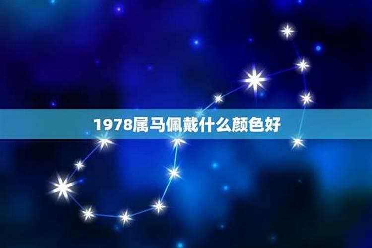 1978年属马幸运号码