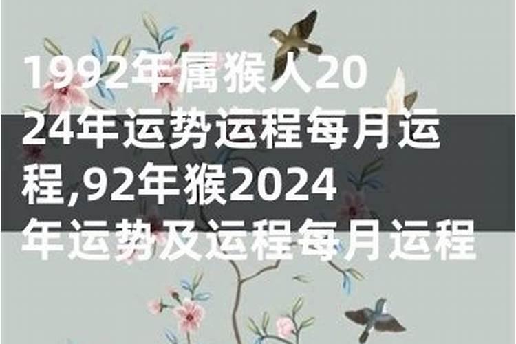 92年属猴2024年运势及运程男性