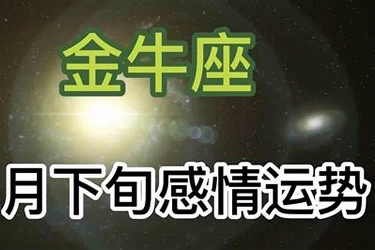 金牛座二月运势2020