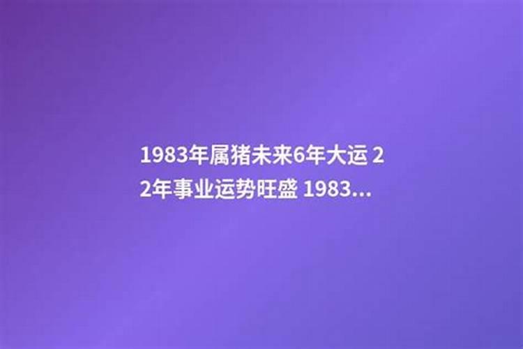 1983年十年大运