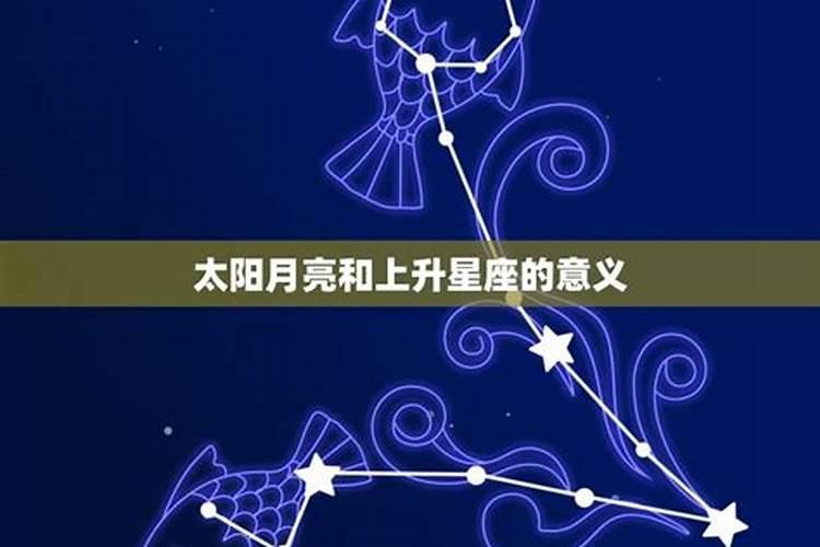 上升星座月亮星座太阳星座是什么意思