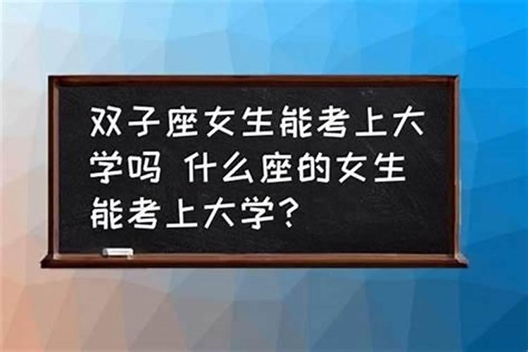 双子座能考上清华大学吗知乎