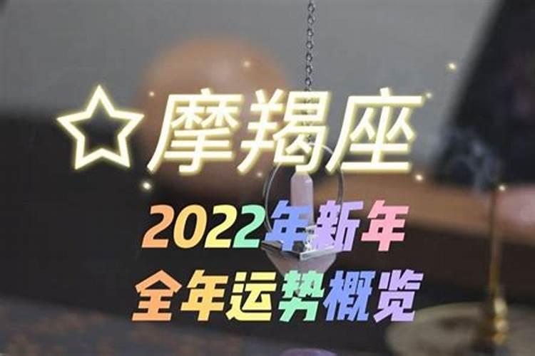 2022年摩羯座全年运势详解唐立