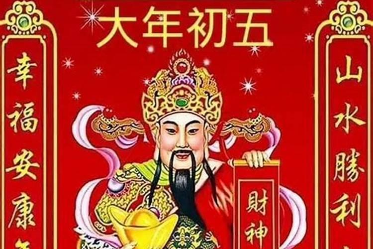 正月初五财神为什么好运