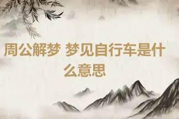 做梦梦见自行车是什么意思