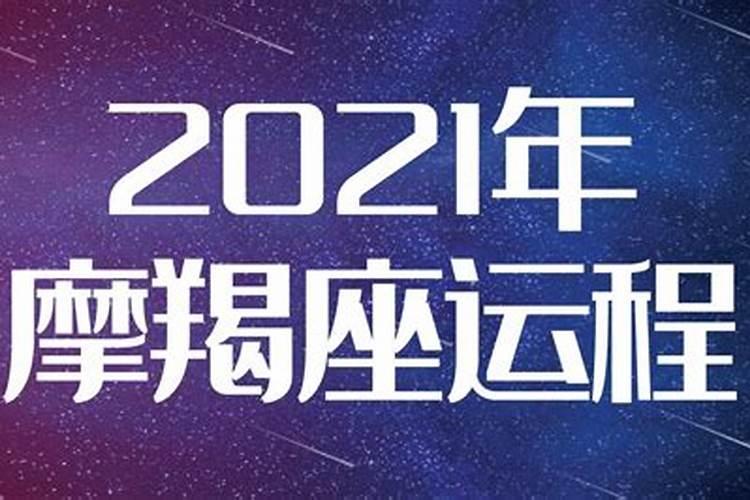 摩羯座5月份运势2021年