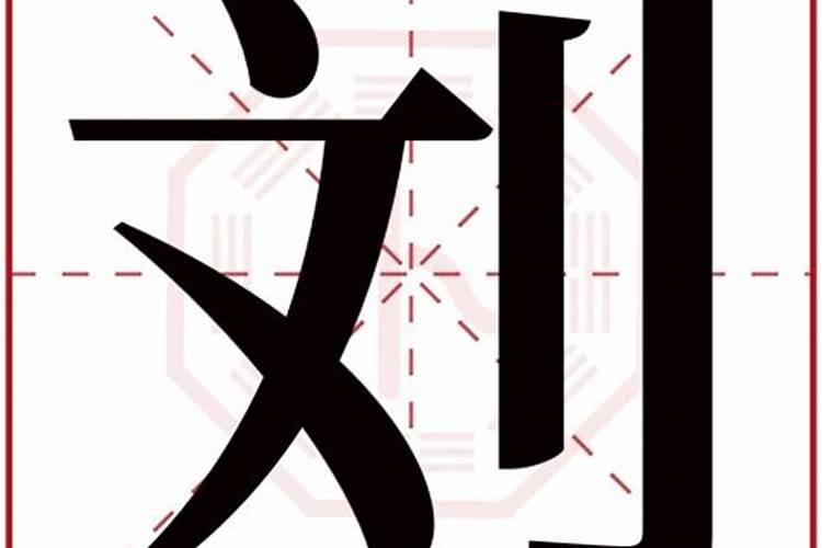 刘字五行属什么名字