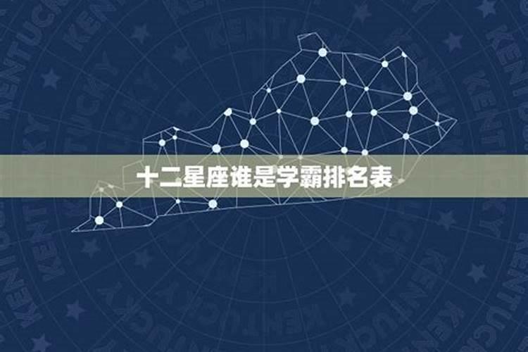 十二星座五大学霸是什么