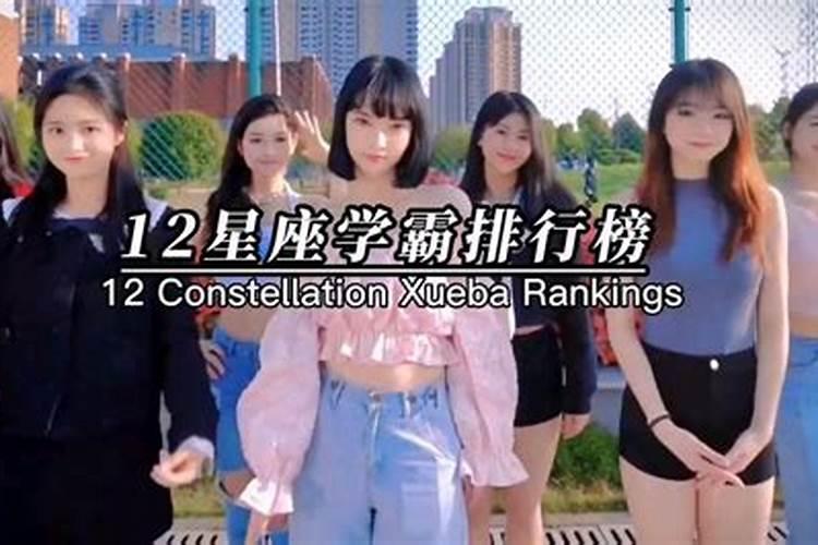 12星座的五大学霸