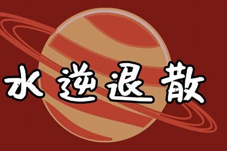 2021年最后一次水逆对什么星座影响最大