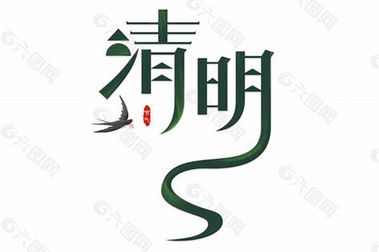 清明节祭日字