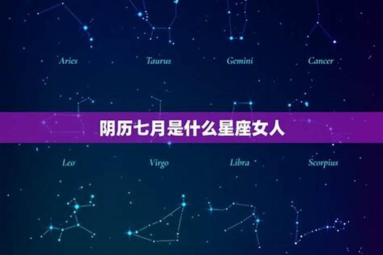 农历七月7是什么星座