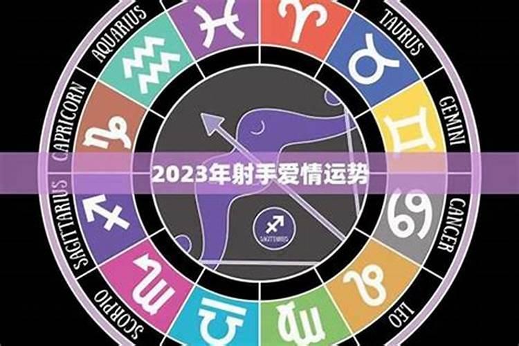 射手座今年运势2023年