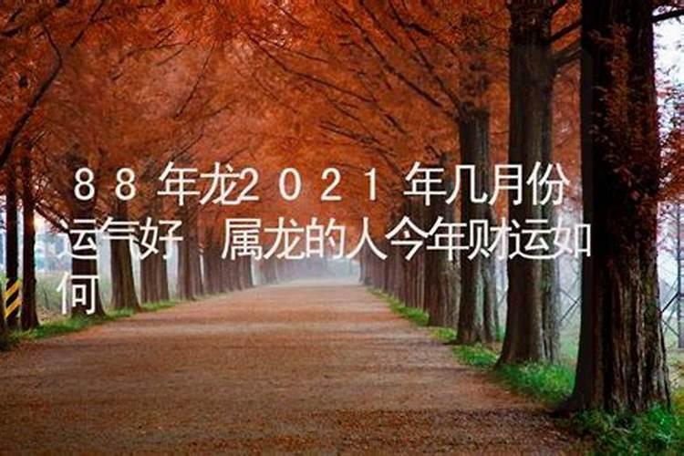 2021年8月份属龙人运势