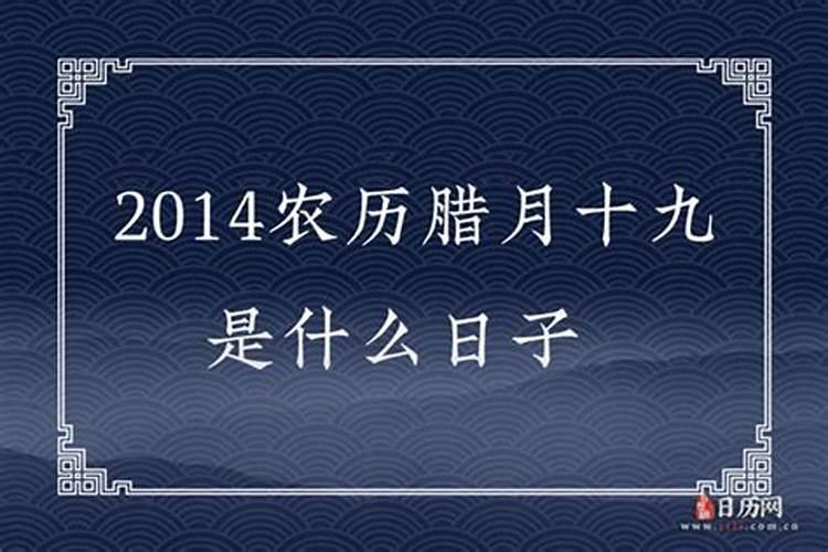 腊月十九对应阴历几日