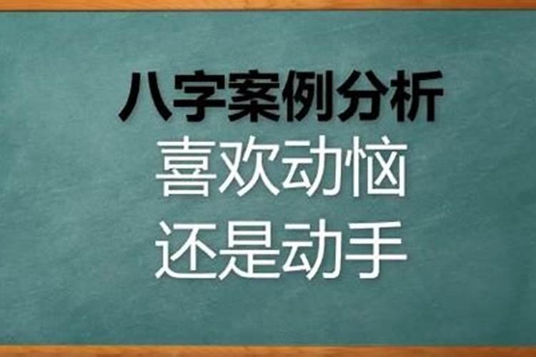 八字测体力劳动命吗