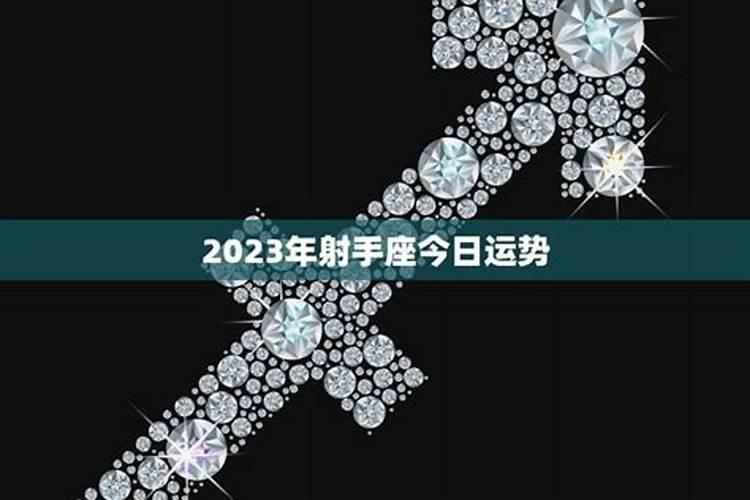 射手座今年运势2023年戴什么首饰