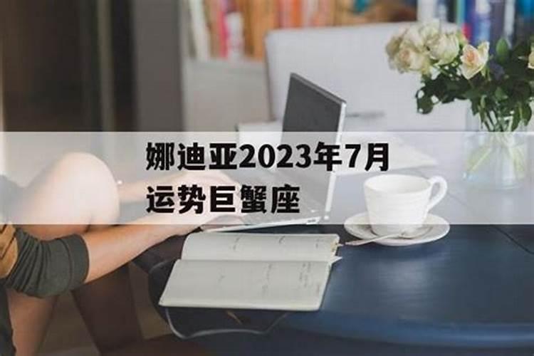 娜迪亚2021年三月运势