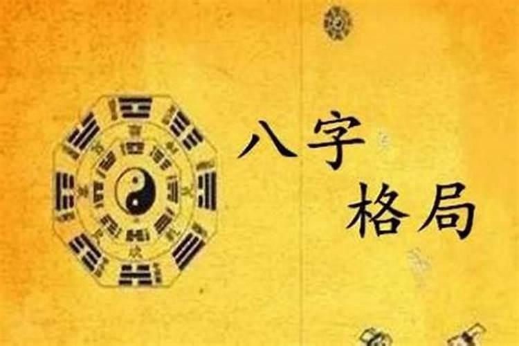 算命中八字成格局是什么意思