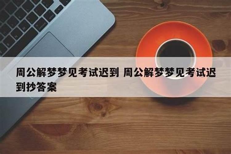 梦见回到学校考试迟到