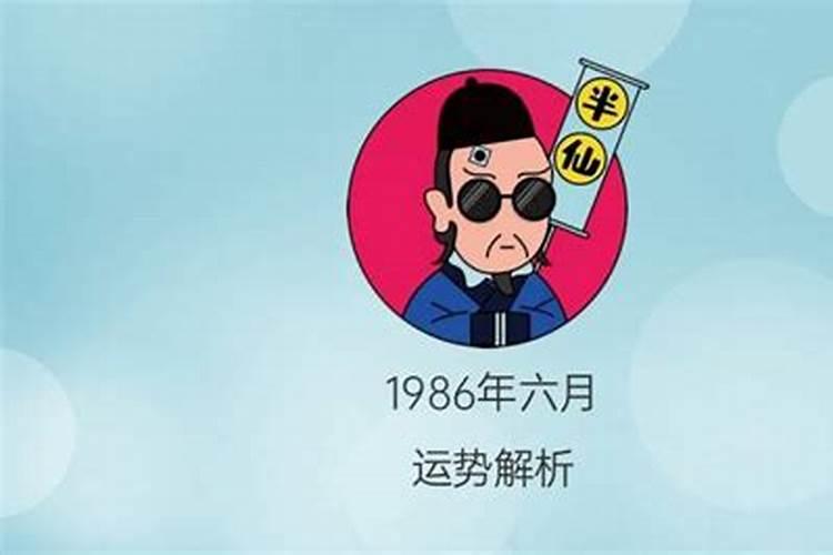 86年六月初二女命一生运程