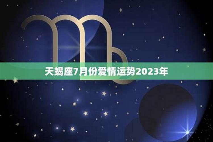 天蝎座8月运势2023年