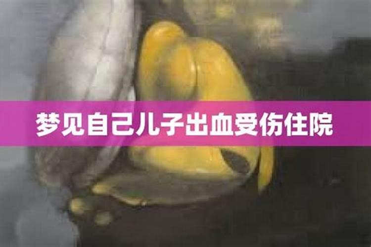 梦见儿子头部受伤流血我哭