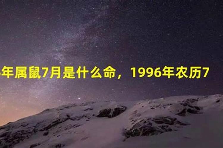 1996年7月属相