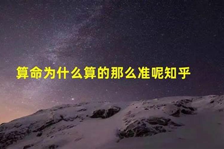 为什么不能相信算命的呢