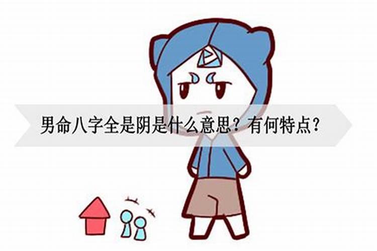 阴男配阴女八字合不合