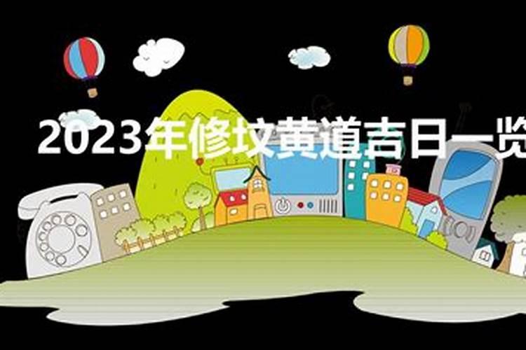 2023年6月上坟黄道吉日