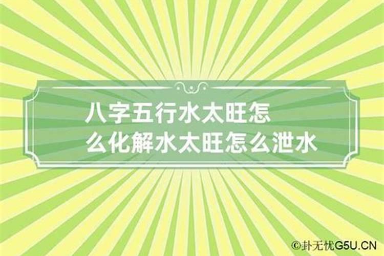 八字里没有水怎么办