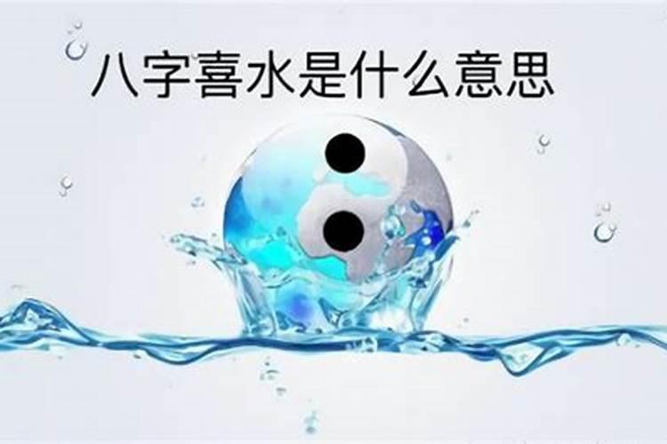 八字不见水