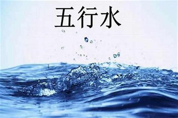 八字不见水大运见水