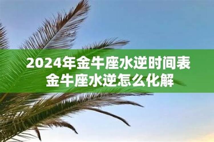 2023金牛座水逆时间