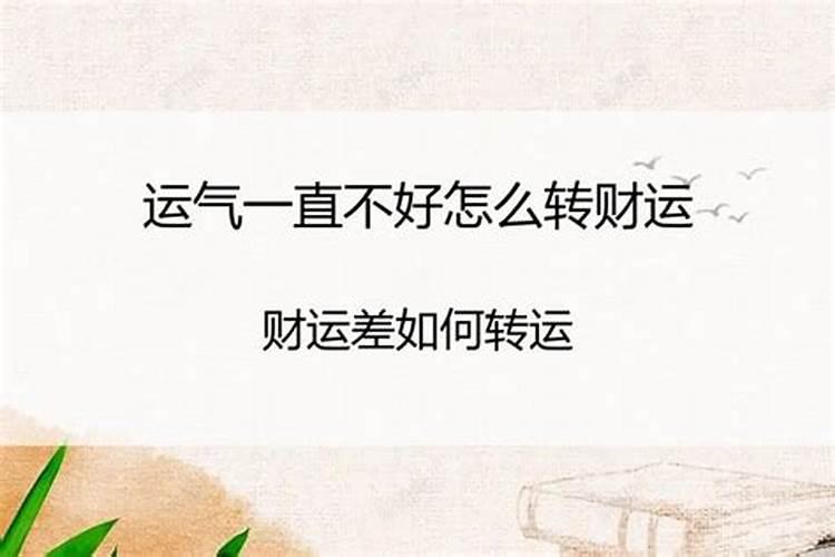 运气一直不太好怎么转转运