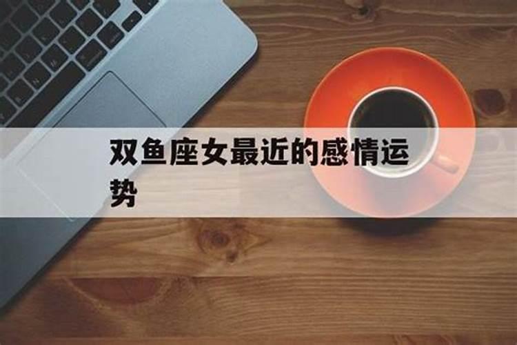 双鱼座最近感情怎么样